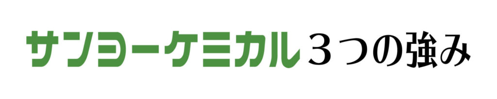 sサンヨーケミカル３つの強み