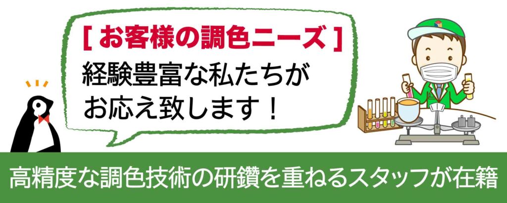 お客様の調色ニーズ