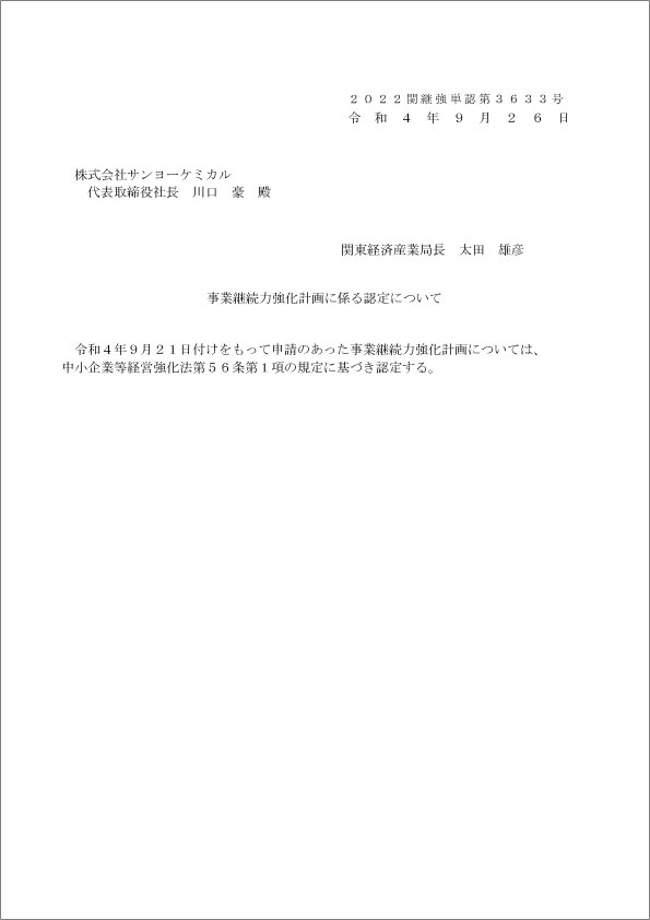 事業継続強化計画に係る認定について